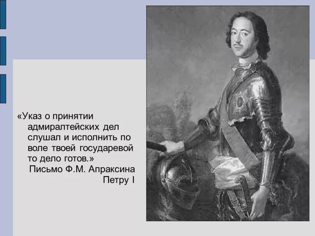 Ф апраксин сражение. Петр апраксин и петр 1. апраксин при петре 2 кратко. фёдор матвеевич апраксин роль. ф. м. апраксин презентация.