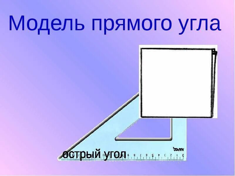 Прямой угол 40. Модель прямого угла. модель прямого угла 2 класс. макет прямого угла. прямой угол.