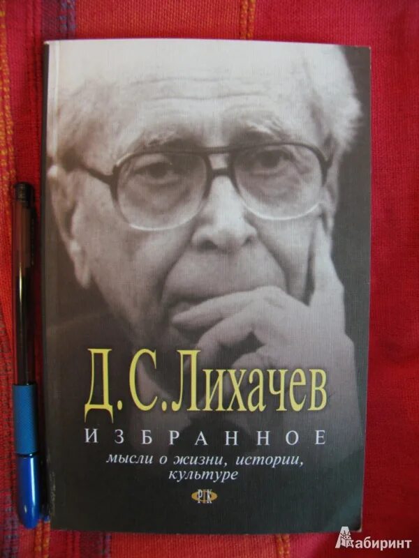 Д с лихачев произведения. Лихачев д. с. "о жизни". Лихачев книги.