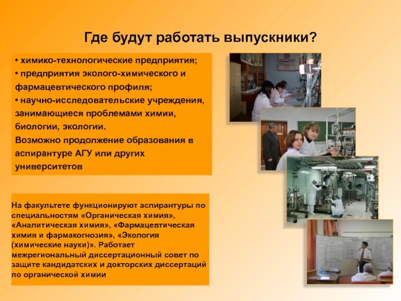 Кем работать после факультета. Профессии после химического факультета. химико-биологический факультет. кафедры химии профессии. специальности биологического факультета.