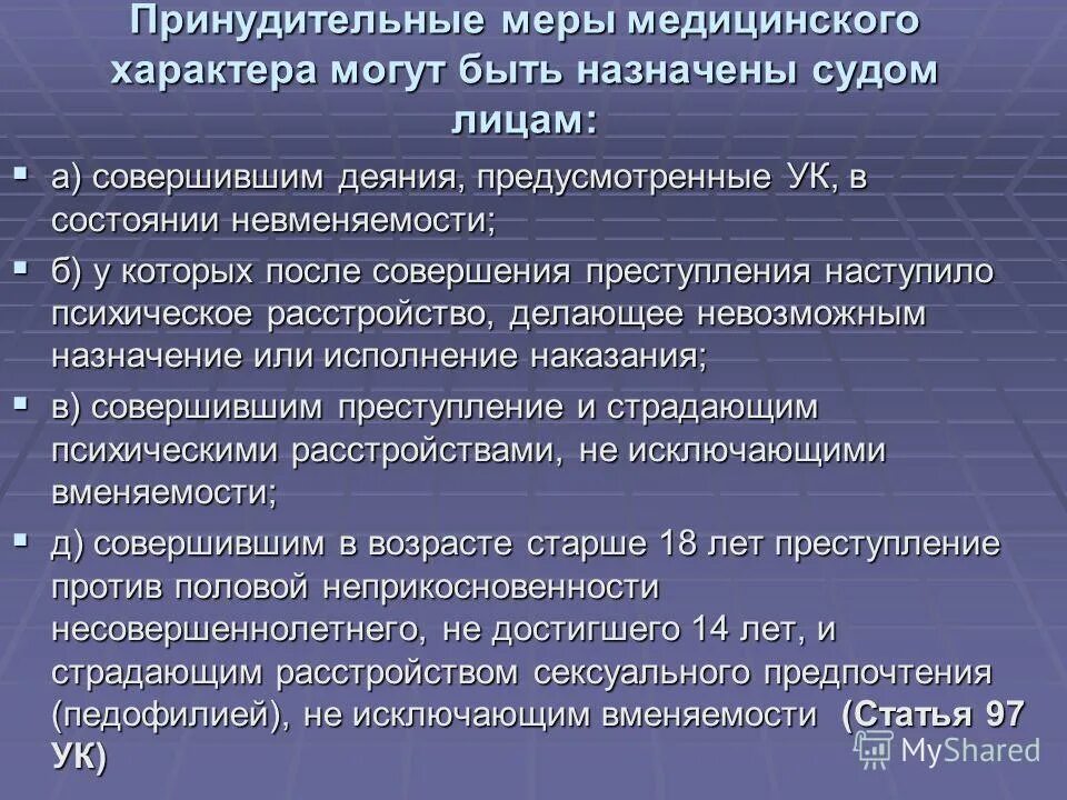 Меры принудительного лечения. Принудительные меры медицинского характера. Принудительные меры медицинского х. Принудительные меры медицинского и воспитательного характера. Принудительные меры медицинского характера применяются.