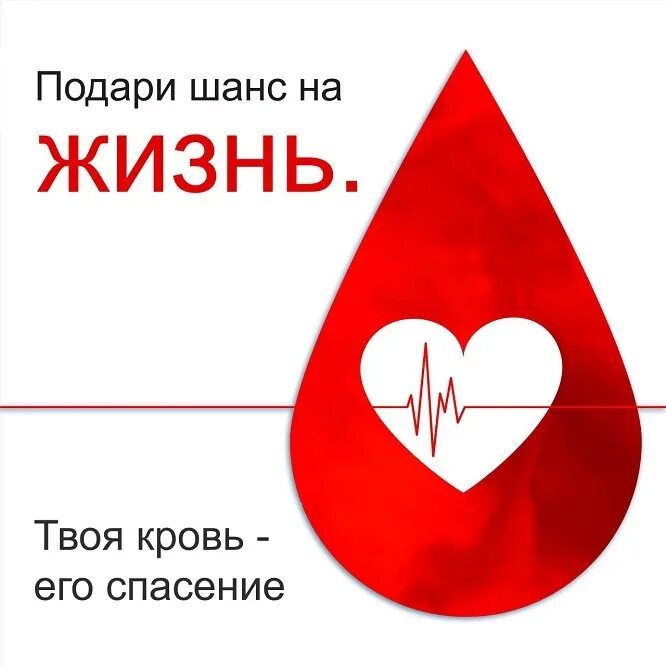 Донор жизнь. Сдай кровь. донор. кровь донора дарит жизнь. подари жизнь донорство крови.