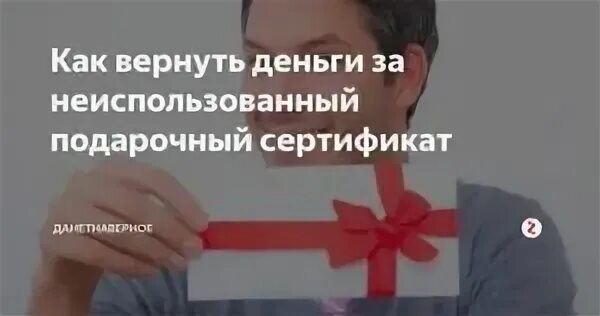 Неиспользованный подарочный сертификат. Как вернуть деньги за неиспользованные подарочные сертификаты. возврат денег за подарочный сертификат. возврат денег за неиспользованный сертификат. как восстановить подарочный сертификат.