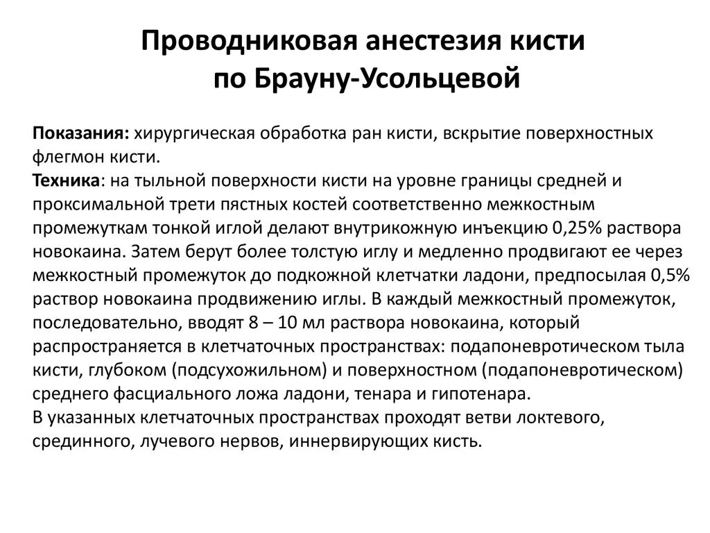 Проводниковая анестезия кисти по Брауну-Усольцевой. Анестезия по Брауну Усольцевой. Проводниковая анестезия по Брауну-Усольцевой. Анестезия Браун Усольцева. Проведение проводниковой анестезии