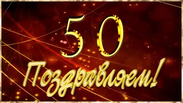 С юбилеем 50 лет. Открытки с юбилеем 50 лет. С юбилеем 50 лет мужчине. Открытка с юбилеем 50 лет мужчине. Юбилей 50 лет александру