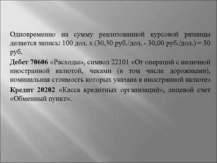 Разнятся это. Нереализованная курсовая разница. Реализованные и нереализованные курсовые разницы это. Реализованная курсовая разница это. Дебет 70606.