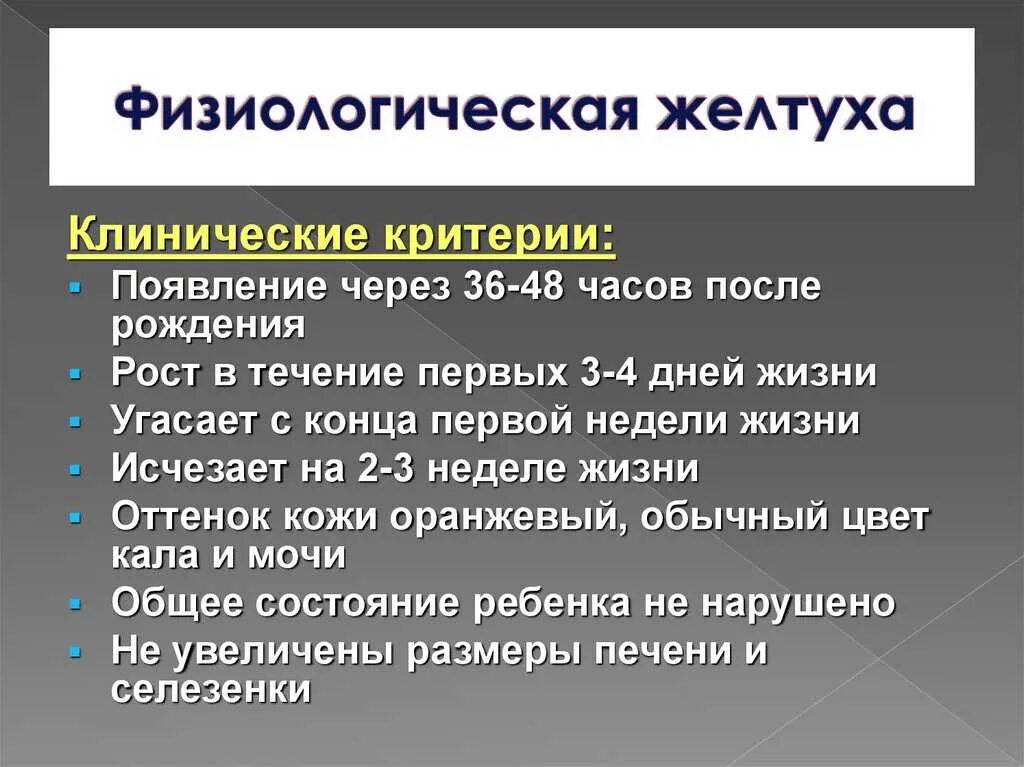 Сколько держится желтуха у новорожденных. Транзиторная (физиологическая) желтуха. Критерии патологической желтухи новорожденных. Неонатальные желтухи клинические рекомендации. Критерии физиологической и патологической желтухи..