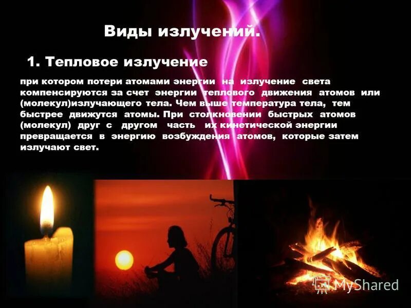 какие тела излучают свет. тепловое излучение нагретого тела формулы. тепловое излучение. источники света могут быть. раскалённые небесные тела излучающие свет это.