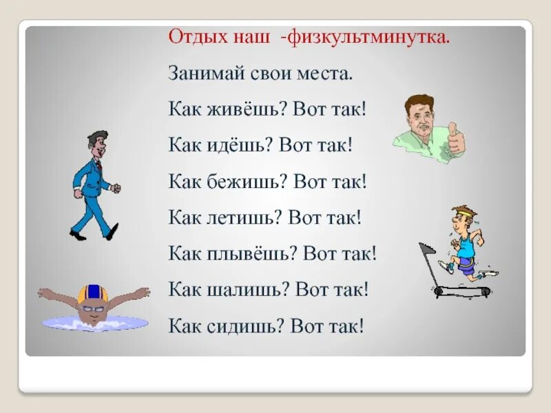 Игра как живешь. Физкультминутка как живешь. физкультминутка как живешь вот так. отдых наш физкультминутка занимай свои места. физкульт минуктка как живешь вот так.