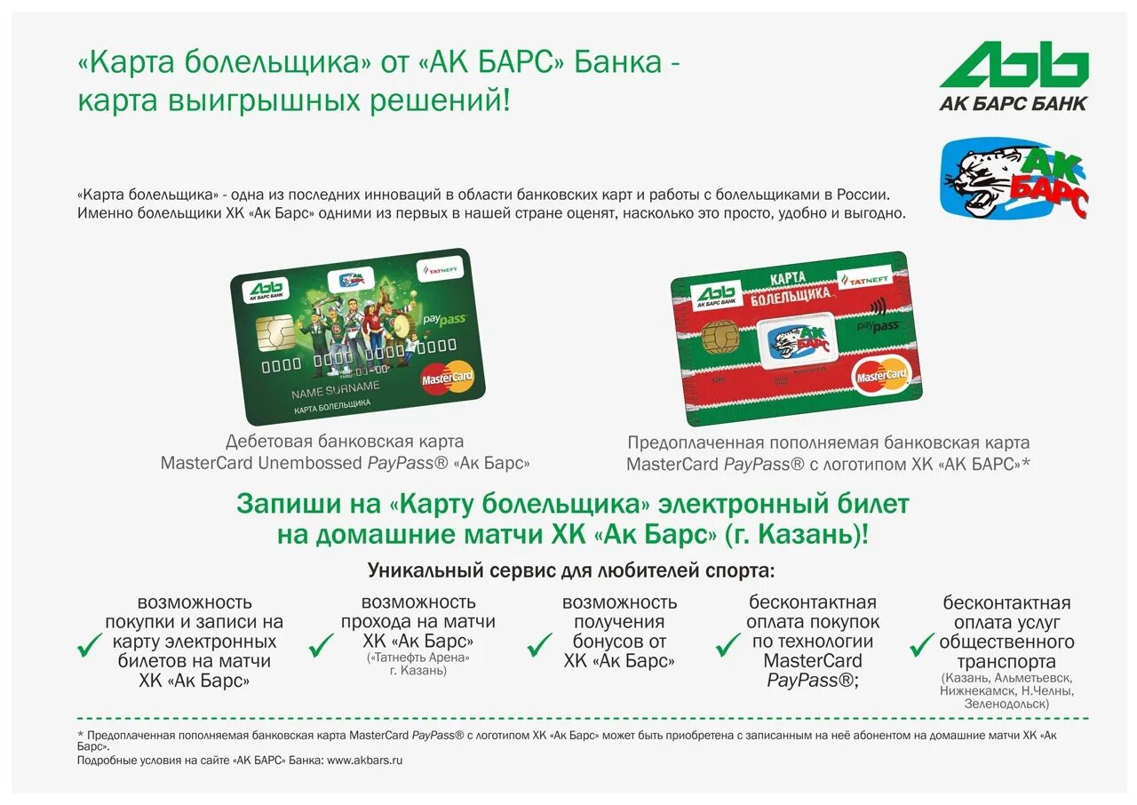Ак барс график работы. Ак барс карта мастеркард. карта болельщика ак барс. ак барс банк карта. транспортная карта ак барс.