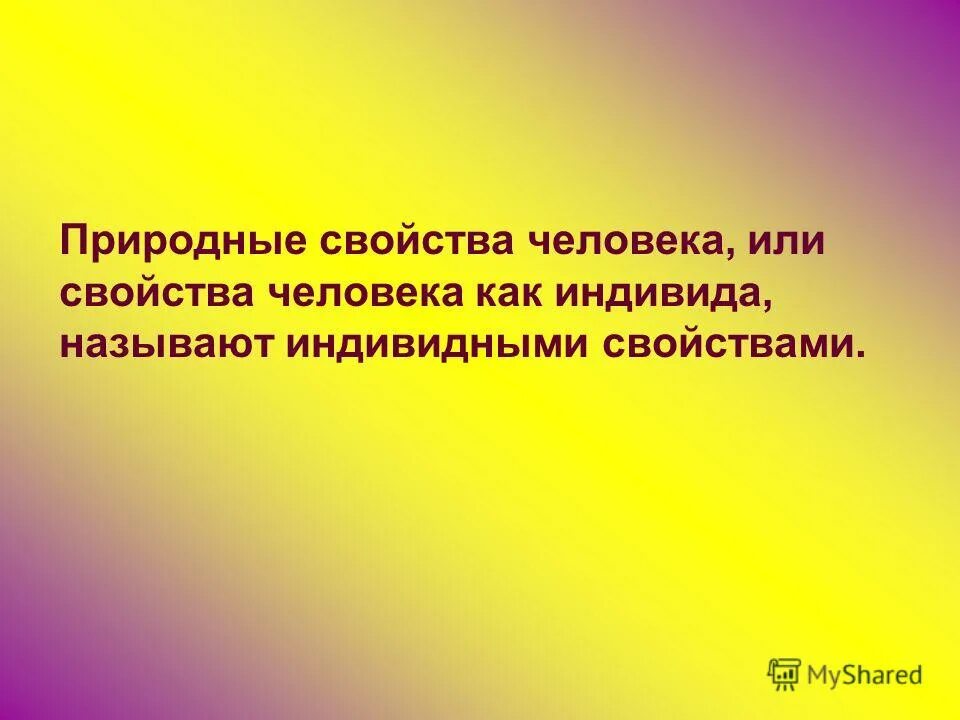 к индивидным свойствам личности, по б. индивидные свойства личности по б. зависимая структура личности. индивидные свойства человека по ананьеву. природные свойства.