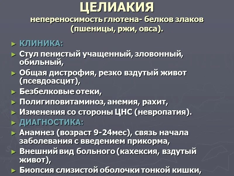 Непереносимость глютена. Симптомы целиакии у взрослого. Целиакия что это за заболевание у взрослых