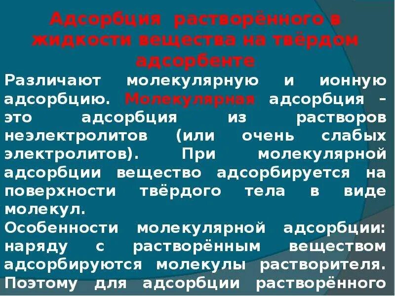 Адсорбция газов и растворенных веществ твердыми адсорбентами. Адсорбция газов на твердых адсорбентах. Адсорбция на границе твердое тело жидкость. Адсорбция растворенного в жидкости вещества на твердом адсорбенте.. Молекулярная адсорбция