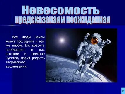 Что такое невесомость в физике 9 класс