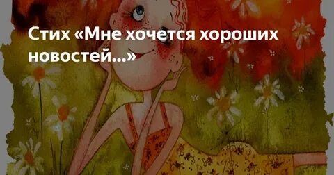 Не хотел она хорошо