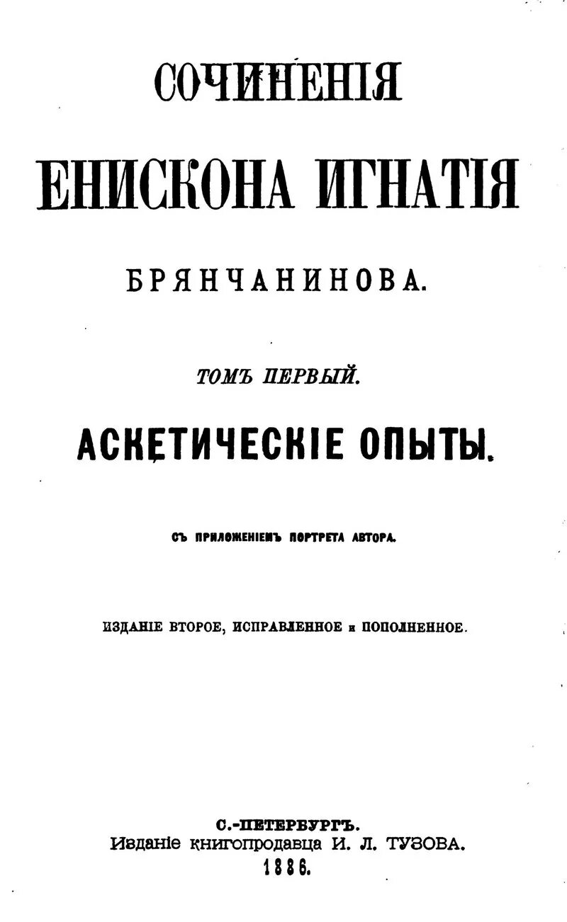 Брянчанинов аскетические опыты том 1. Аскетические опыты игнатия брянчанинова. аскетические опыты.