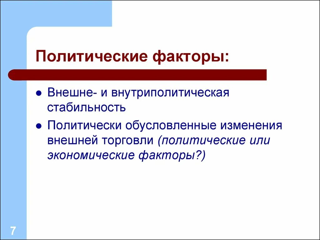 Политические факторы. Политические факторы организации. Внешние политические факторы. Политические факторы в менеджменте.