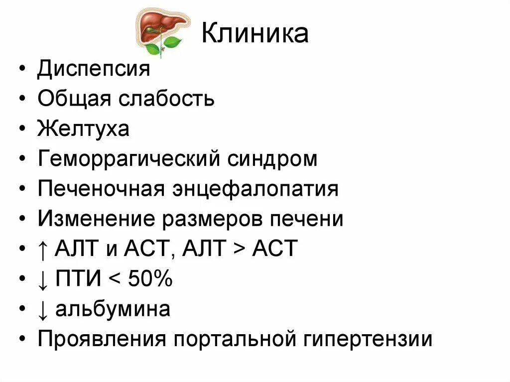 Алт и аст печени. Синдром печеночной энцефалопатии клиника. Алт АСТ печень. Печеночной энцефалопатия АСТ алт. АСТ алт при портальной гипертензии.