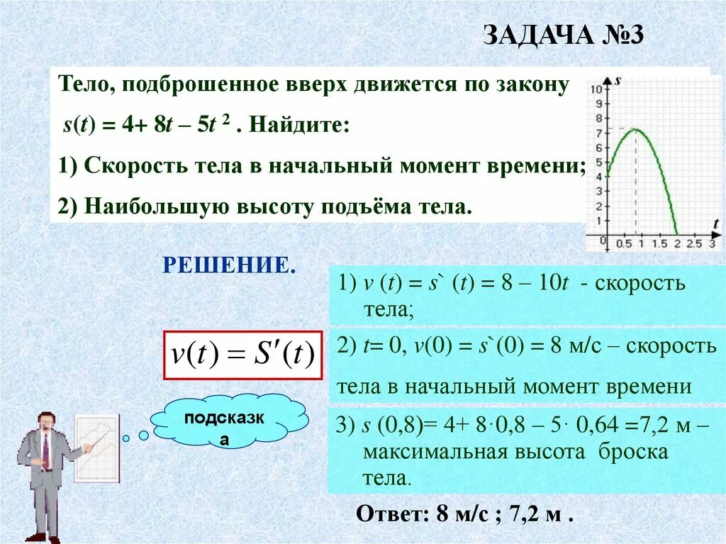 Высота подъема с начальной скоростью. Движется по закону s. Тело движется по закону s t. Найти скорость в момент времени t. Скорость подброшенного вверх тела.