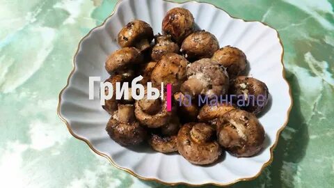 Рецепт шампиньонов на мангале в майонезе