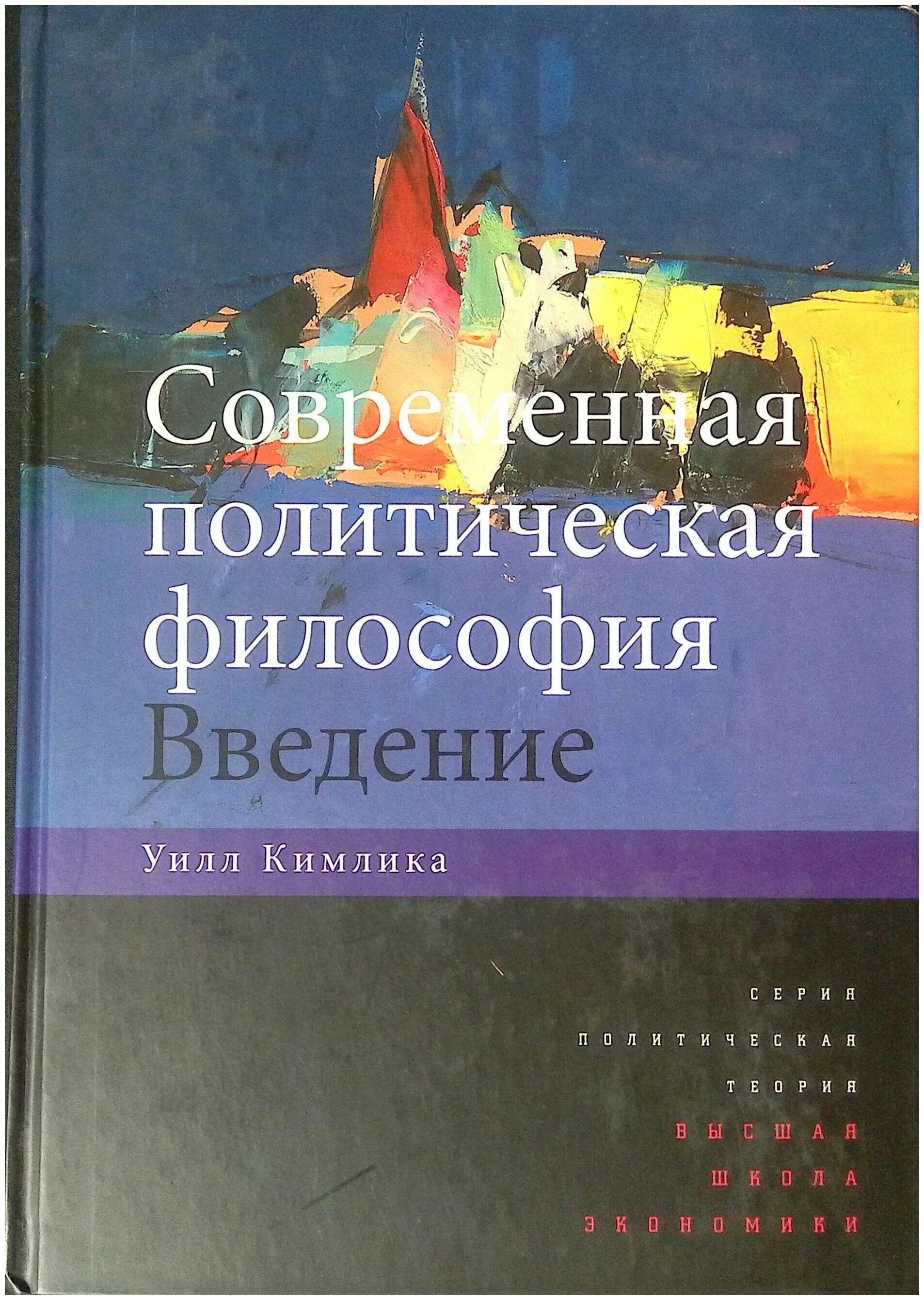 Современная политическая философия. Современные политические философы. Современная философия книги. Введение в книге.