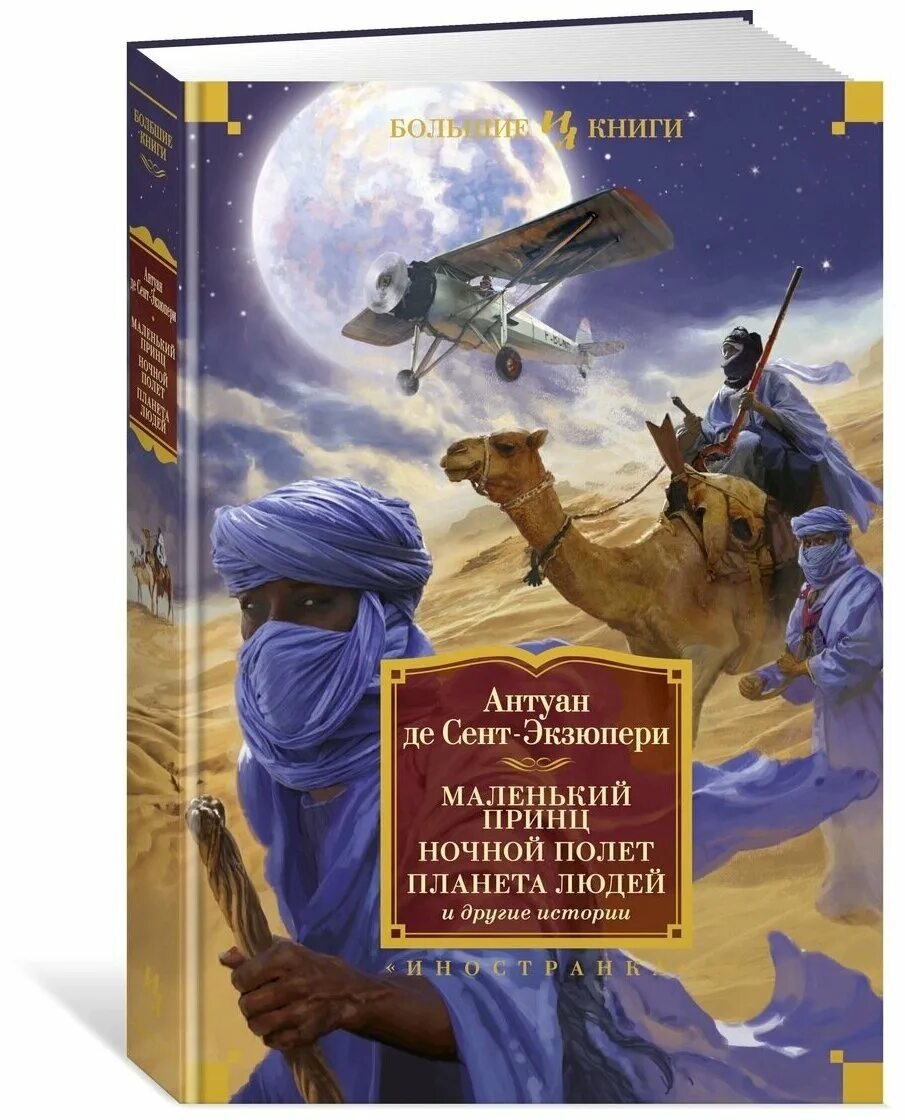 антуан де сент планета людей. планета людей антуан де сент-экзюпери книга. сент экзюпери планета людей отзыв. сент экзюпери планета людей отзыв. сент экзюпери планета людей отзыв.