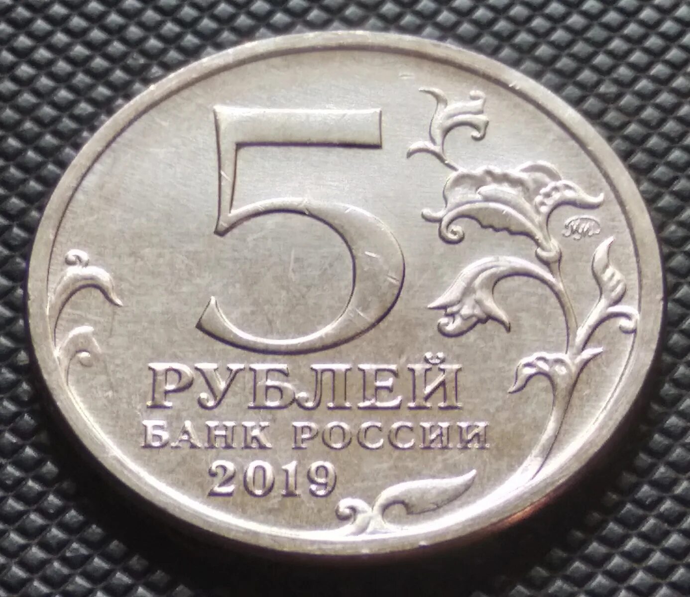 5 рублей 2019