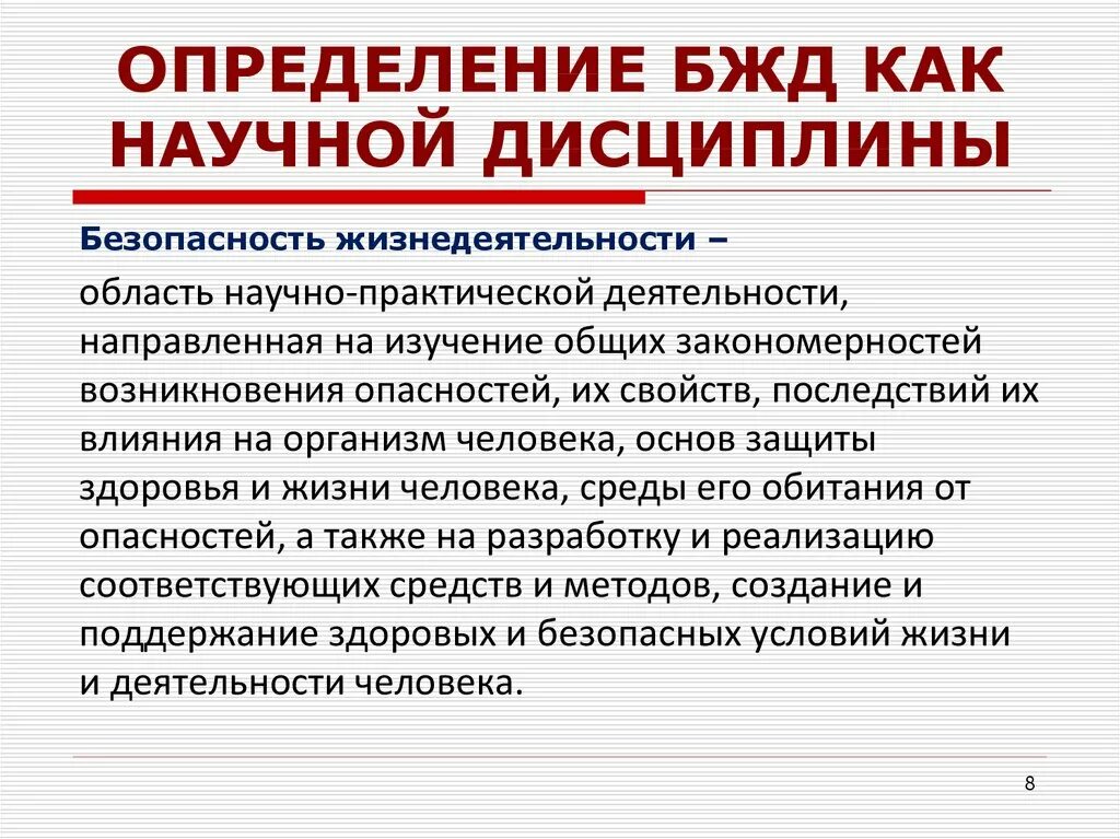 Безопасность жизнедеятельности определение