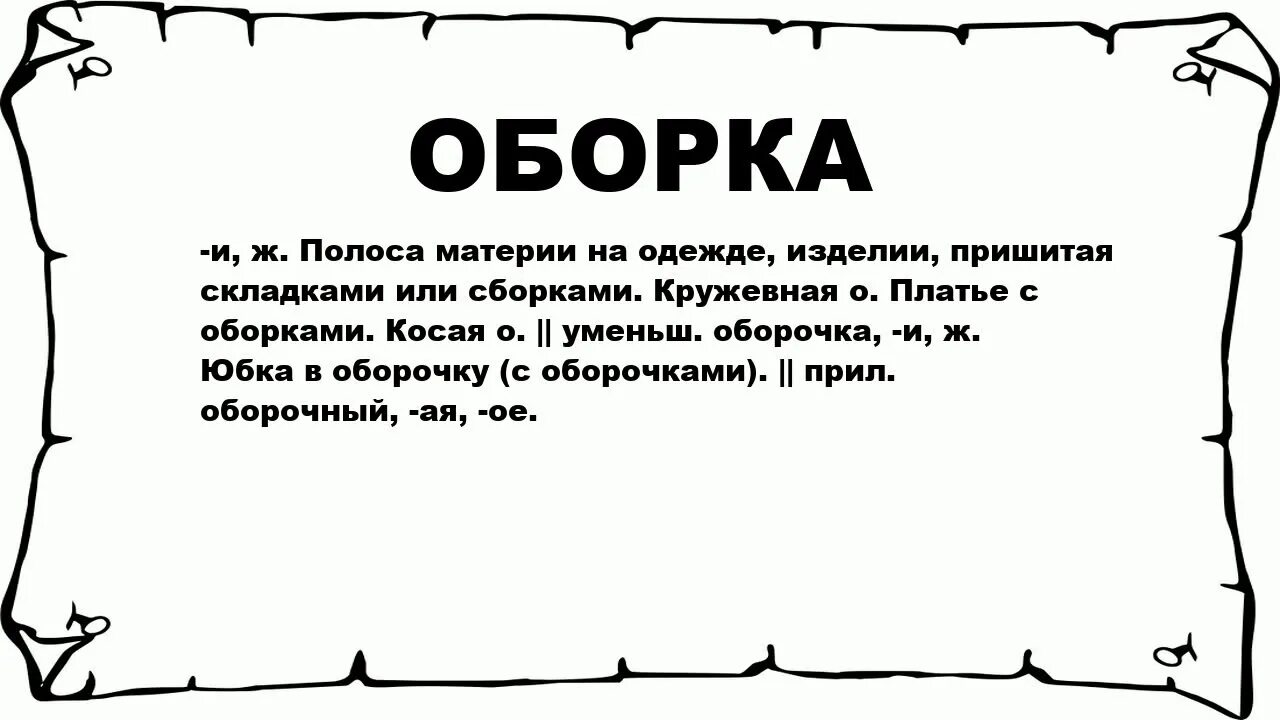 Простроченная ткань. Что означает слово оборка. Полоса материи пришитая складками 6 букв. Душегрея своими руками. Платье из разных кусков материй.
