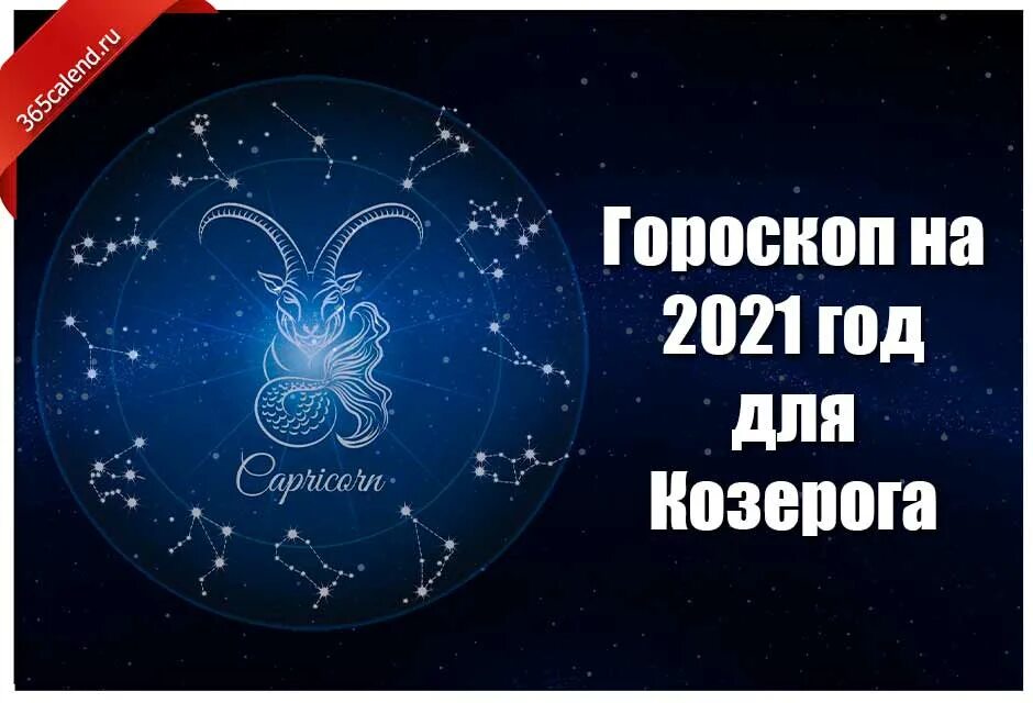 Козерог мужчина на завтра. Гороскоп на 2021 год Козерог. Козероги гороскоп на 2021г. Астропрогноз - 2021. Козерог. Гороскоп на 2021 год Козерог женщина.