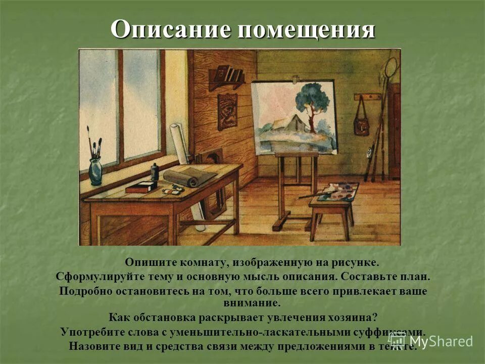 Презентация по русскому языку "Описание помещения" (русский язык 6 кл.