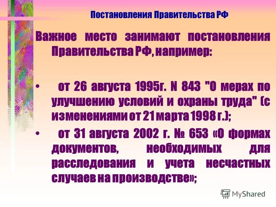 Постановление правительства жизненно важные. Постановления правительства например. постановление правительства рф №843 от 26.08.1995г. постановления правительства об охране труда. постановление правительства 390 от 1995г.