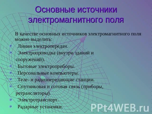 Основные источники электромагнитного поля. Перечислите основные источники электромагнитного поля. Назовите внутренние источники электромагнитных полей. Источники электромагнитного поля картинки.