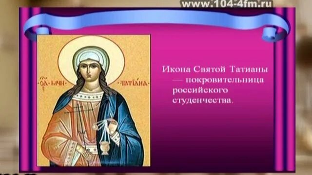 Как в 18 веке назывался татьянин день. 25 января святая мученица татиана. татьянин день история праздника. история татьянин день. татьянин день православный праздник.
