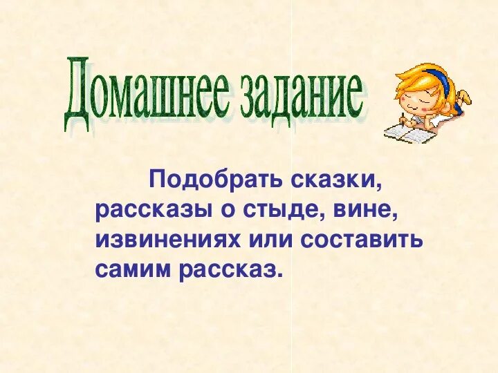 Рассказ о вине стыде и извинении. Сказки по теме стыд,вина и извинение. Подобрать сказки о стыде, вине, извинениях. Сказки о стыде вине извинениях 4 класс. Литература стыда