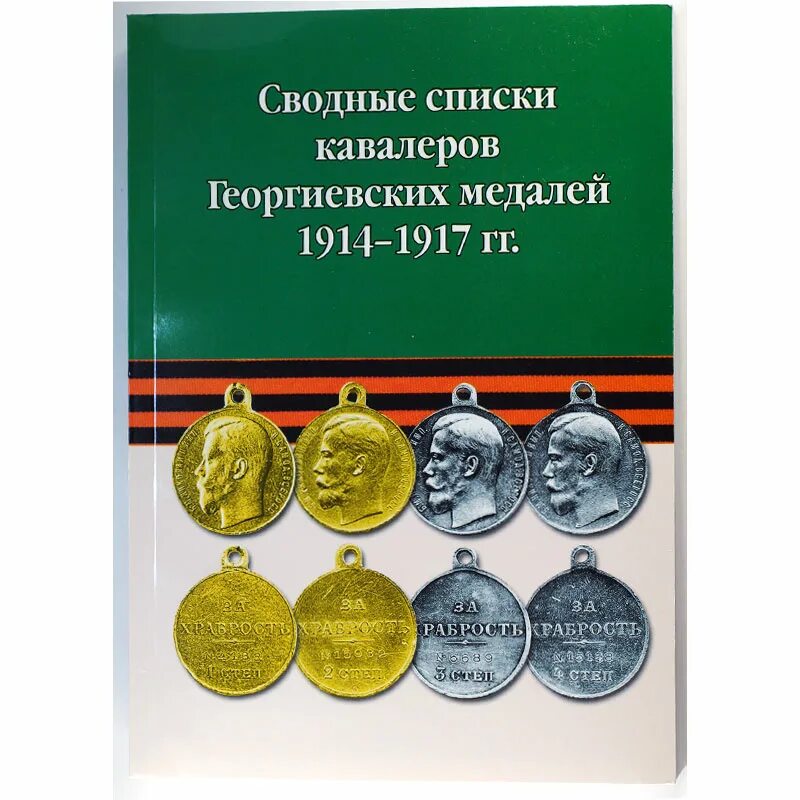 Б. Кавалер георгиевского креста 4 степени. Книга про георгиевский крест. Патрикеев сводные списки георгиевских кавалеров 1914-1922. Патрикеев сводные списки кавалеров георгиевского креста 1914 1922 гг.