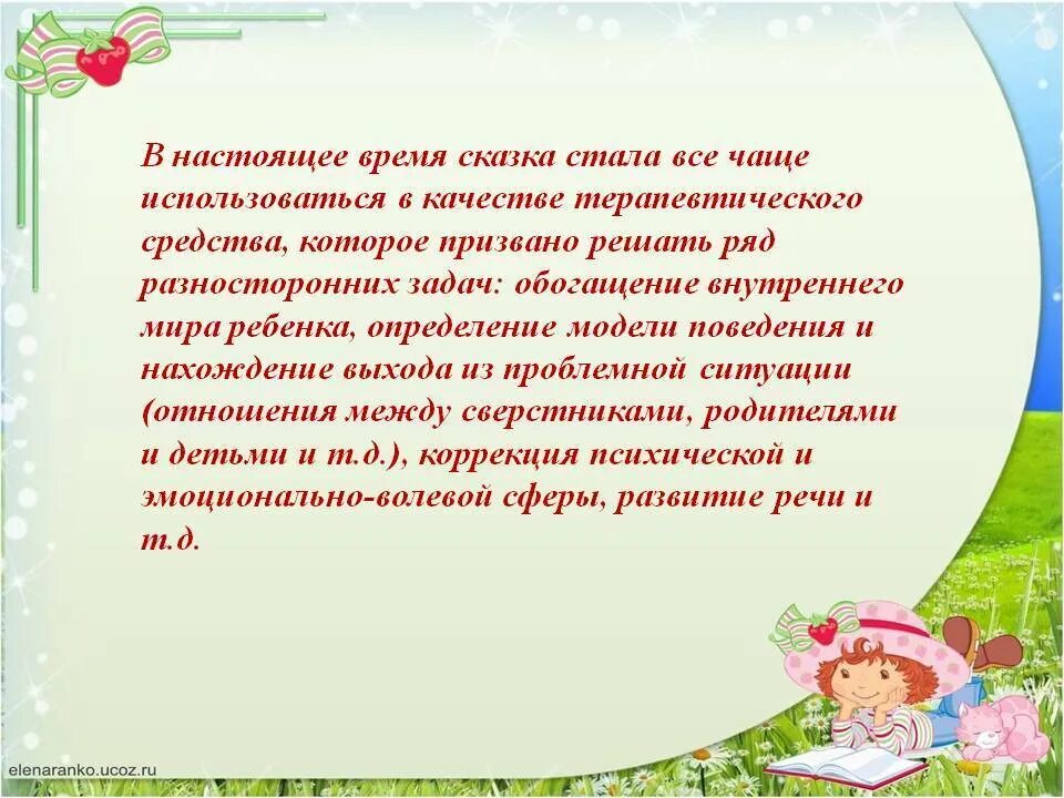Сказкотерапия как средство развития дошкольников. Сказкотерапия для развития речи дошкольников. сказкотерапия как средство развития речи детей дошкольного возраста. сказкотерапия в доу. сказкотерапия презентация.