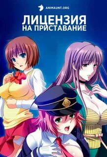 Аниме Лицензия на приставание / Chikan no Licence смотреть онлайн