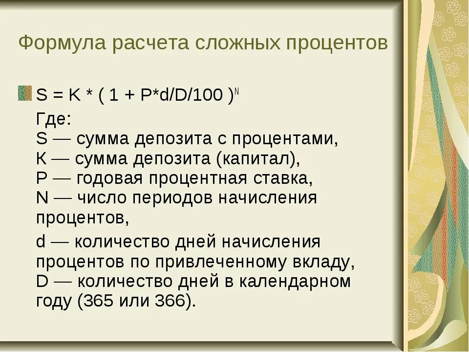 Формула расчета сложных процентов. Формула расчета сложных процентов по вкладу. Формула расчета депозита сложного процента. Формула вычисления сложных процентов по вкладам.