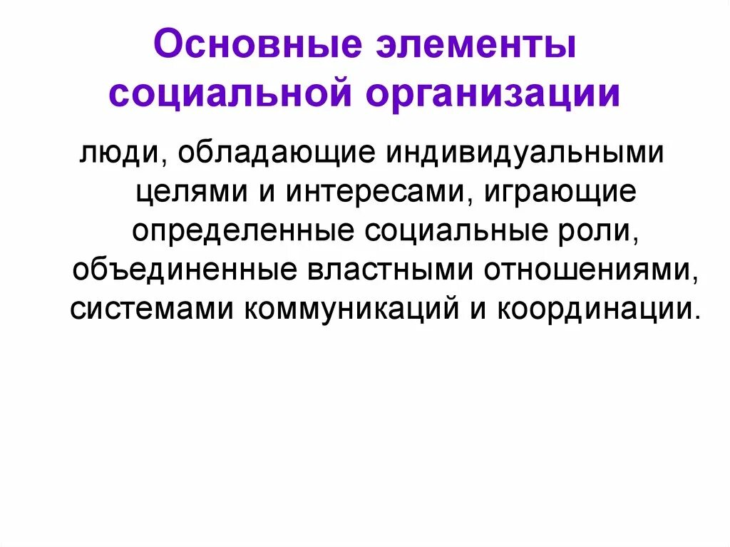 Важнейший элемент общественной. Элементы социальной организации. Основные элементы социальной организации. Основные составляющие элементы социальной организации. Социальная организация человека.