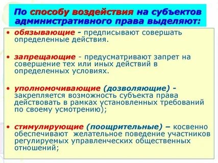 Административные нормы по методу воздействия