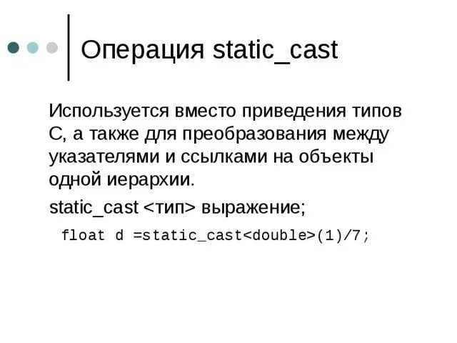 Static Cast c++. Статик каст с++. Static Cast c++ примеры. Static_Cast функция. Cast function