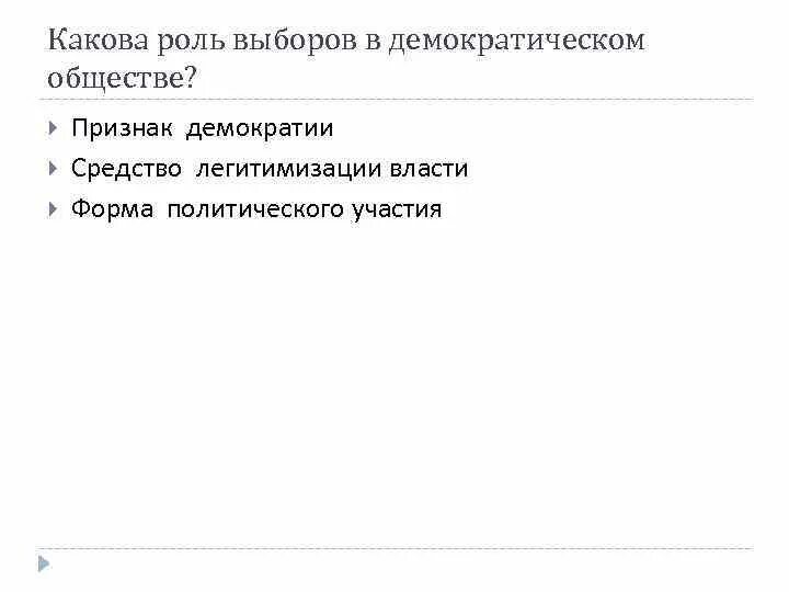 Функции власти в демократическом обществе. Роль демократических выборов. Роль выборов в демократическом обществе. Какова роль выборов в демократическом. Принцип выборов в демократическом обществе.