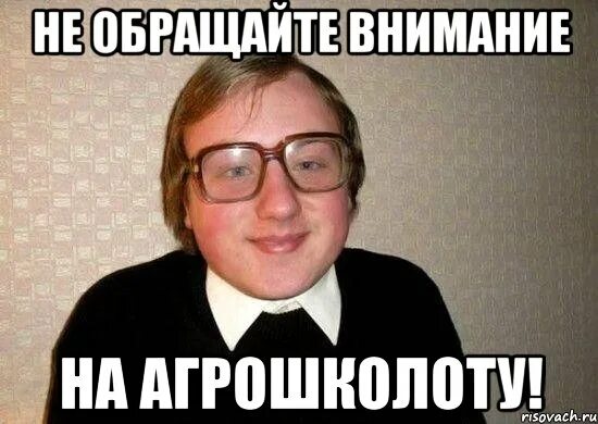 Не обращать внимание. Обращай внимание. Не обращайте внимание. Не обращай внимание картинки. Будь проще не обращай внимание