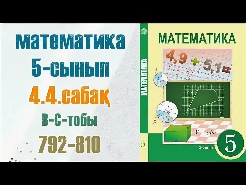 1 класс математика есептер кыргызча. Математика 5 сынып 13 сабақ. Математика 5 сынып 13 сабақ. Математика 5 сынып 13 сабақ. Математика 5 сынып 13 сабақ.