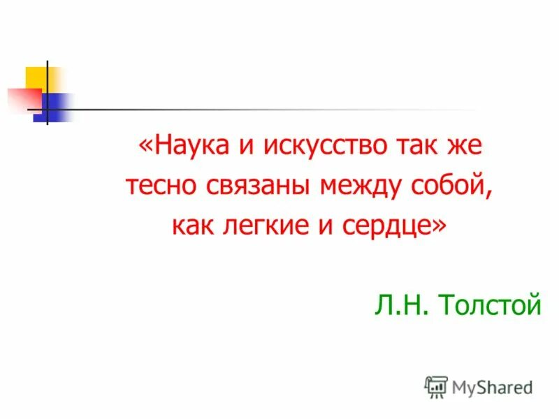 Также тесно как. Наука в искусстве и искусство в науке. Наука в современном искусстве. Наука и искусство также тесно. Наука и искусство также тесно.