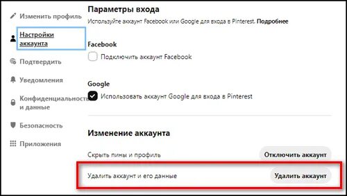 Удалить сохраненки. Как удалить аккаунт в пинтересте. Настройки учетной записи в пинтересте. Как убрать сохранения в пинтересте.