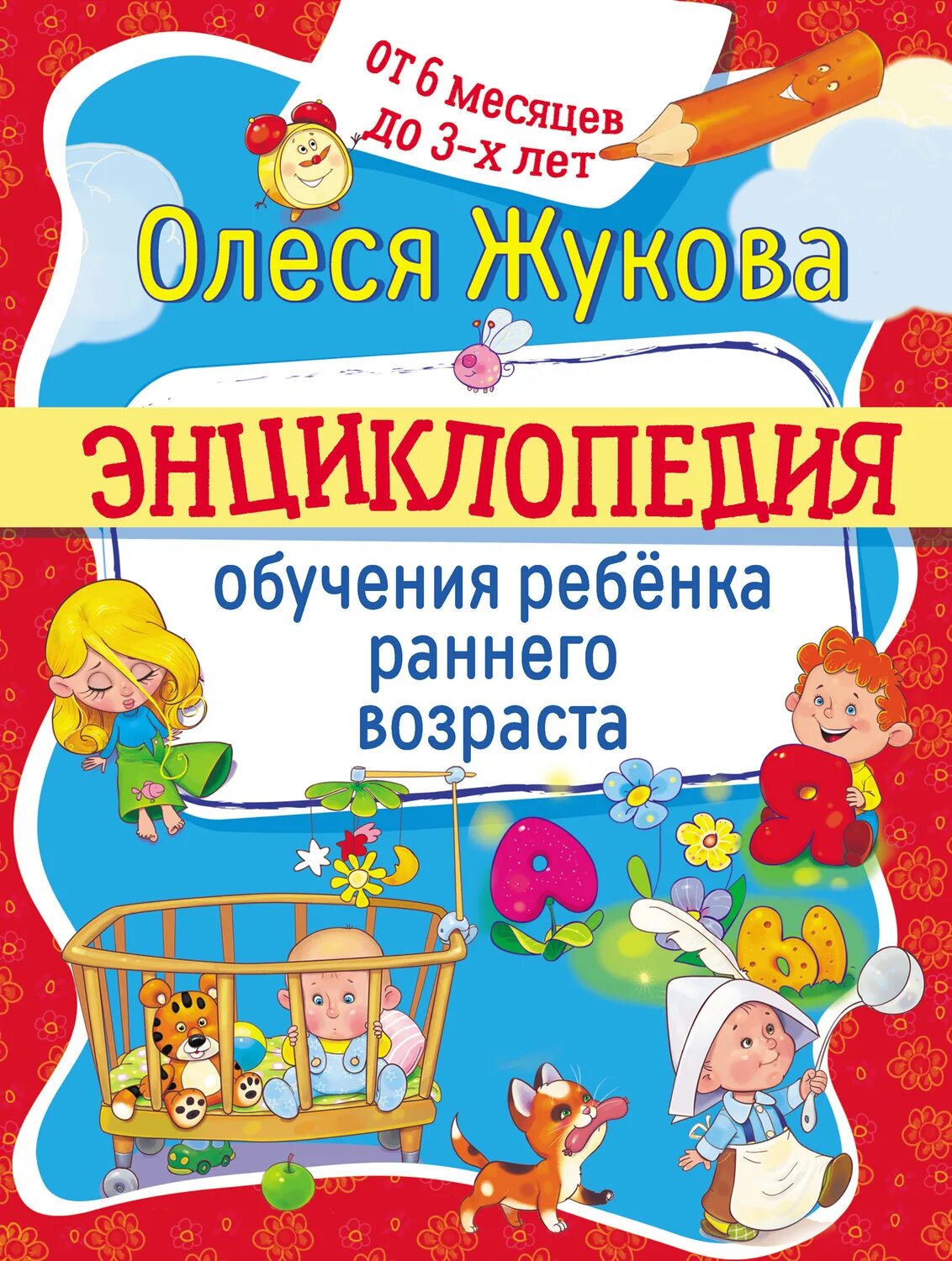 Развитие ребенка по годам книга. Энциклопедия раннего развития Жукова. Книги для раннего возраста. Книги для развития детей. Энциклопедия обучения ребёнка раннего возраста..