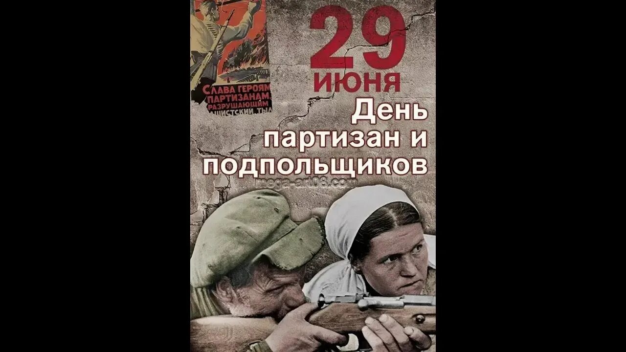 29 июня 2019 день. 29 Июня - день памяти Партизан и подпольщиков. Памятная Дата день Партизан и подпольщиков. 29 Июня памятная Дата России день Партизан и подпольщиков. Плакаты день Партизан и подпольщиков 29 июня.