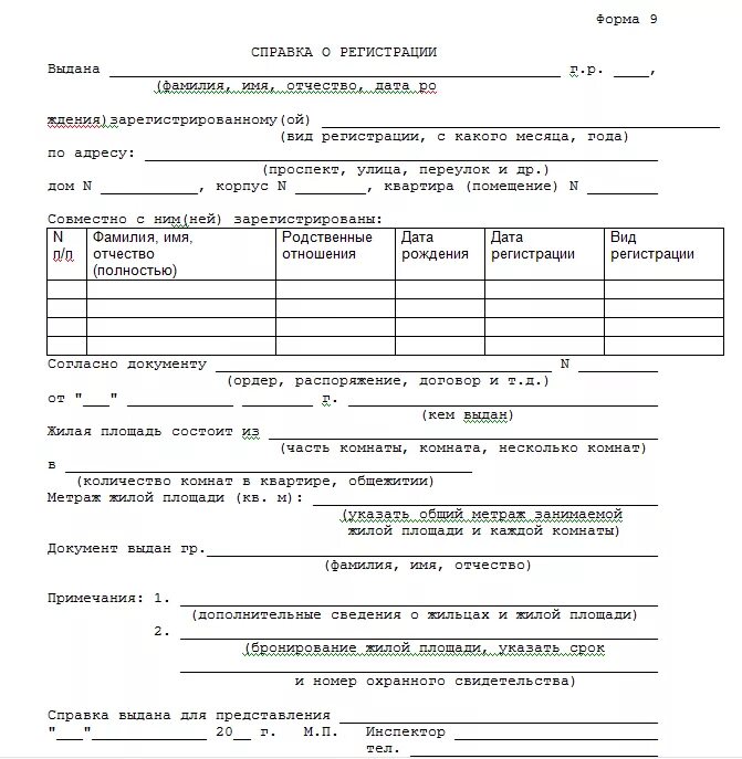 Справка о регистрации ребенка по месту жительства форма 9. Архивная справка форма 9 образец заполнения. Справка с места жительства форма 9 образец. Справка о регистрации по месту жительства форма 9 образец.